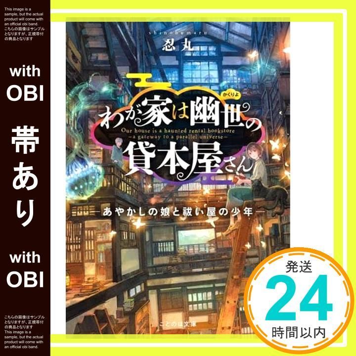 帯あり わが家は幽世の貸本屋さん あやかしの娘と祓い屋の少年 ことのは文庫 文庫 忍丸 六七質_07