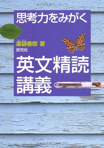 思考力をみがく 英文精読講義／薬袋 善郎 - メルカリ