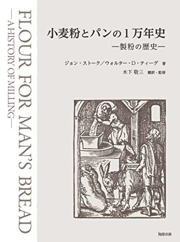 小麦粉とパンの1万年史 ジョン ストーク ウォルター D ティーグ