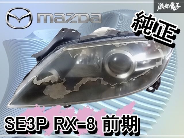 マツダ SE3P RX-8 純正 HID ヘッドライト 左 前期 RX8 ヘッドランプ