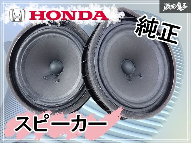 保証付☆音出しOK】HONDA ホンダ 純正 フロント スピーカー オーディオ