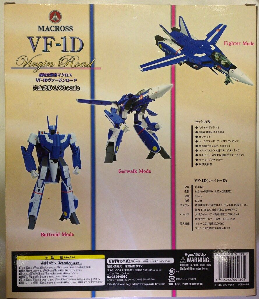 やまと 1 60完全変形 超時空要塞マクロス VF D ヴァージンロード