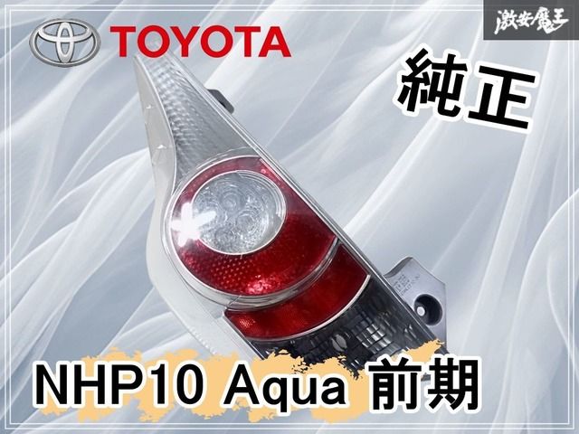 TOYOTA トヨタ 純正 NHP10 アクア 前期 テールライト テールランプ 左