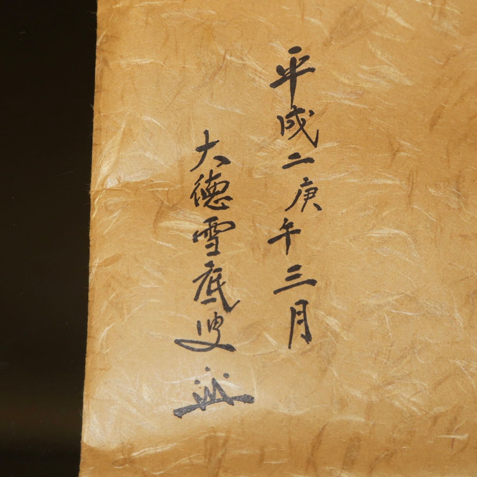 茶道具】土田友湖 出帛紗 三千家好 利休梅ツボツボ蜀巴服紗 大徳寺管長