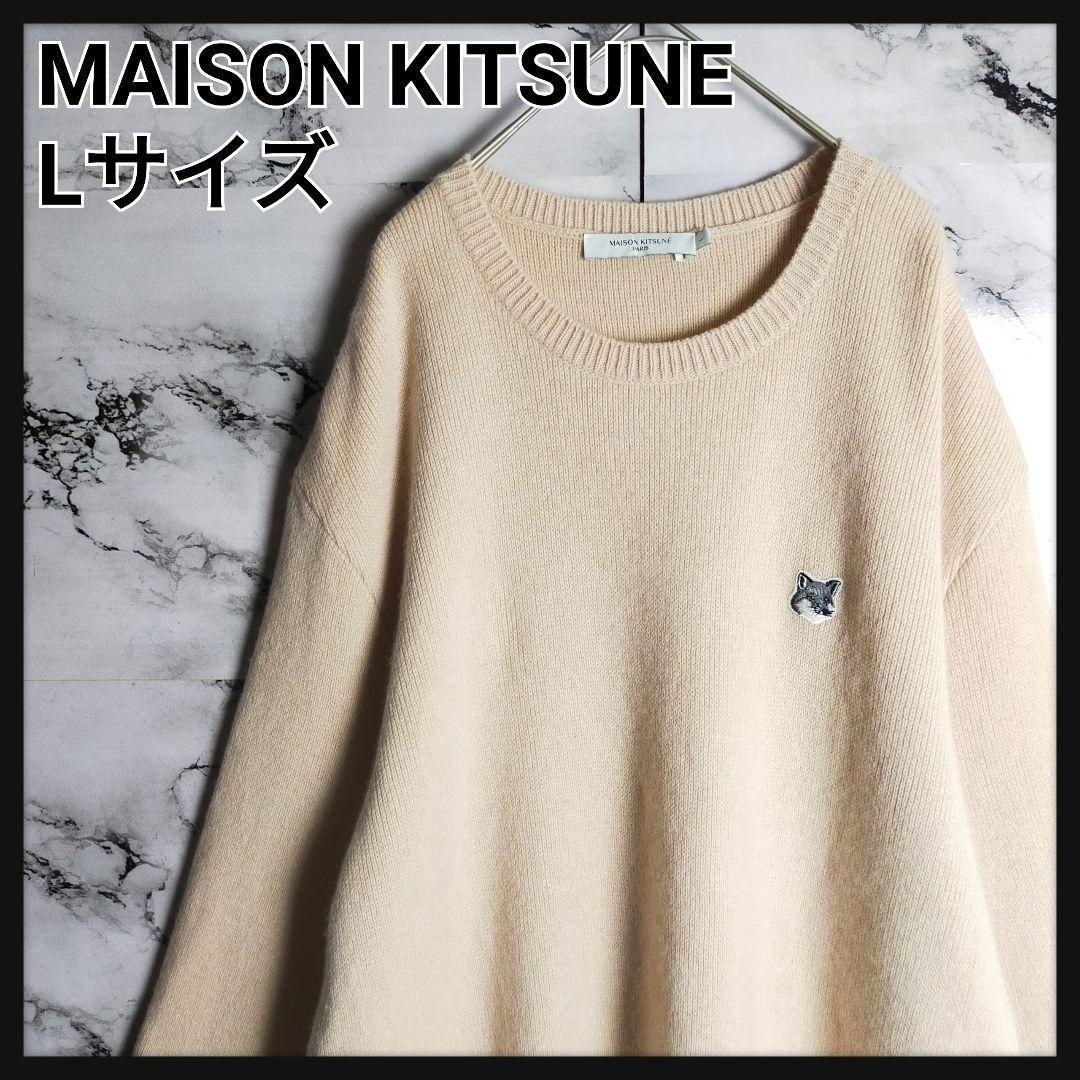 人気】メゾンキツネ ニット L ベージュ フォックス ワッペン 刺繍