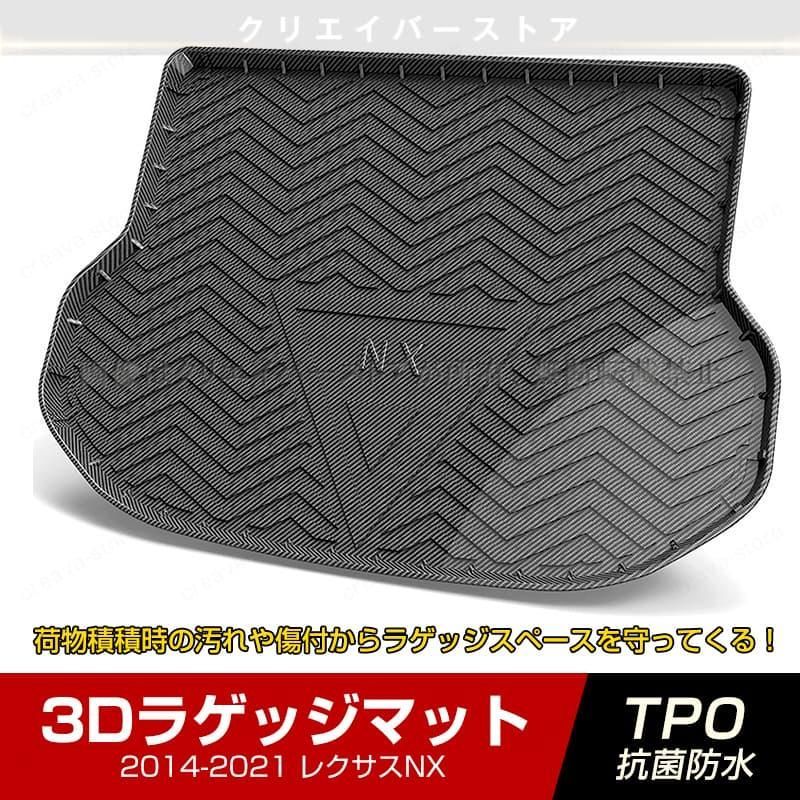 レクサスNX 3 Dラゲッジマット 2014 2021年 LEXUS カーボン調 ゴムマット トランクトレイ 立体 カーマット 防水 耐汚れ TPO 内装カスタム