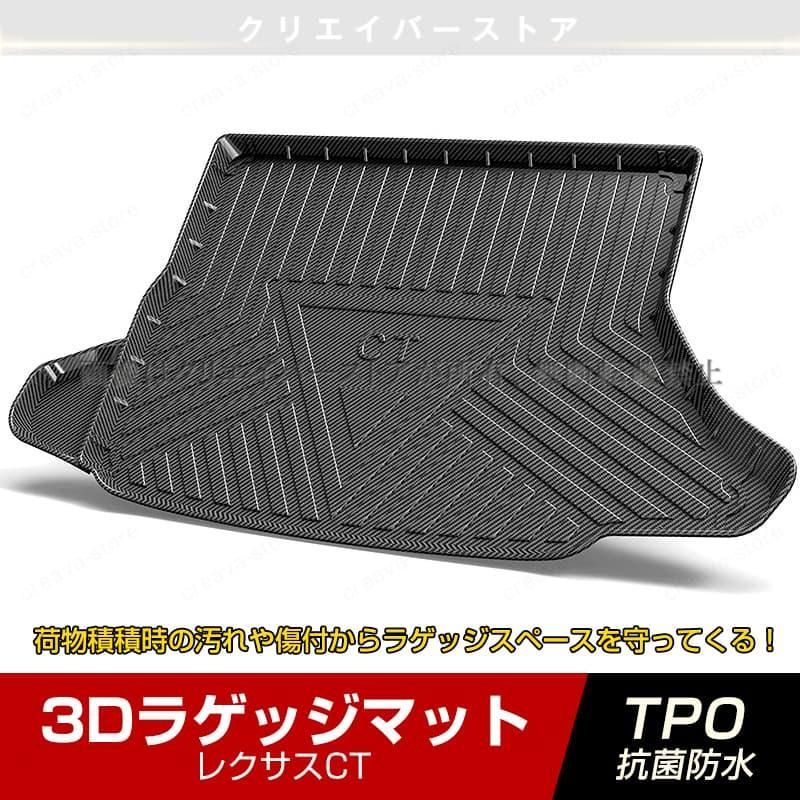 レクサスCT 左側スピーカー無し 3 Dラゲッジマット LEXUS カーボン調 ゴムマット トランクトレイ 立体 カーマット 防水 耐汚れ TPO 内装
