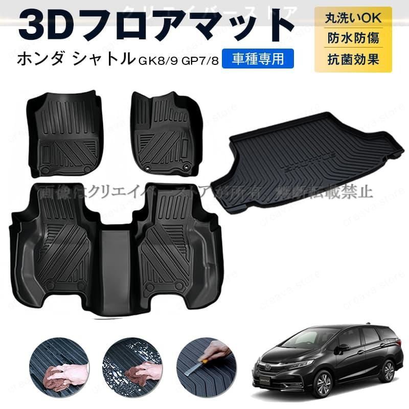 ホンダ シャトル GP 7 8 GK 9系 3 Dフロアマット ラゲッジマット SHUTTLE カーマット１台分セット 傷予防 アウトドア TPEゴムマット 内装
