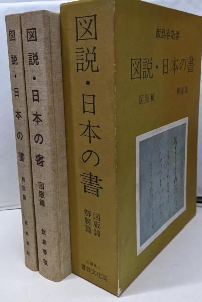 中古】図説日本の書 図版篇・解説篇2冊／飯島春敬／書芸文化新社