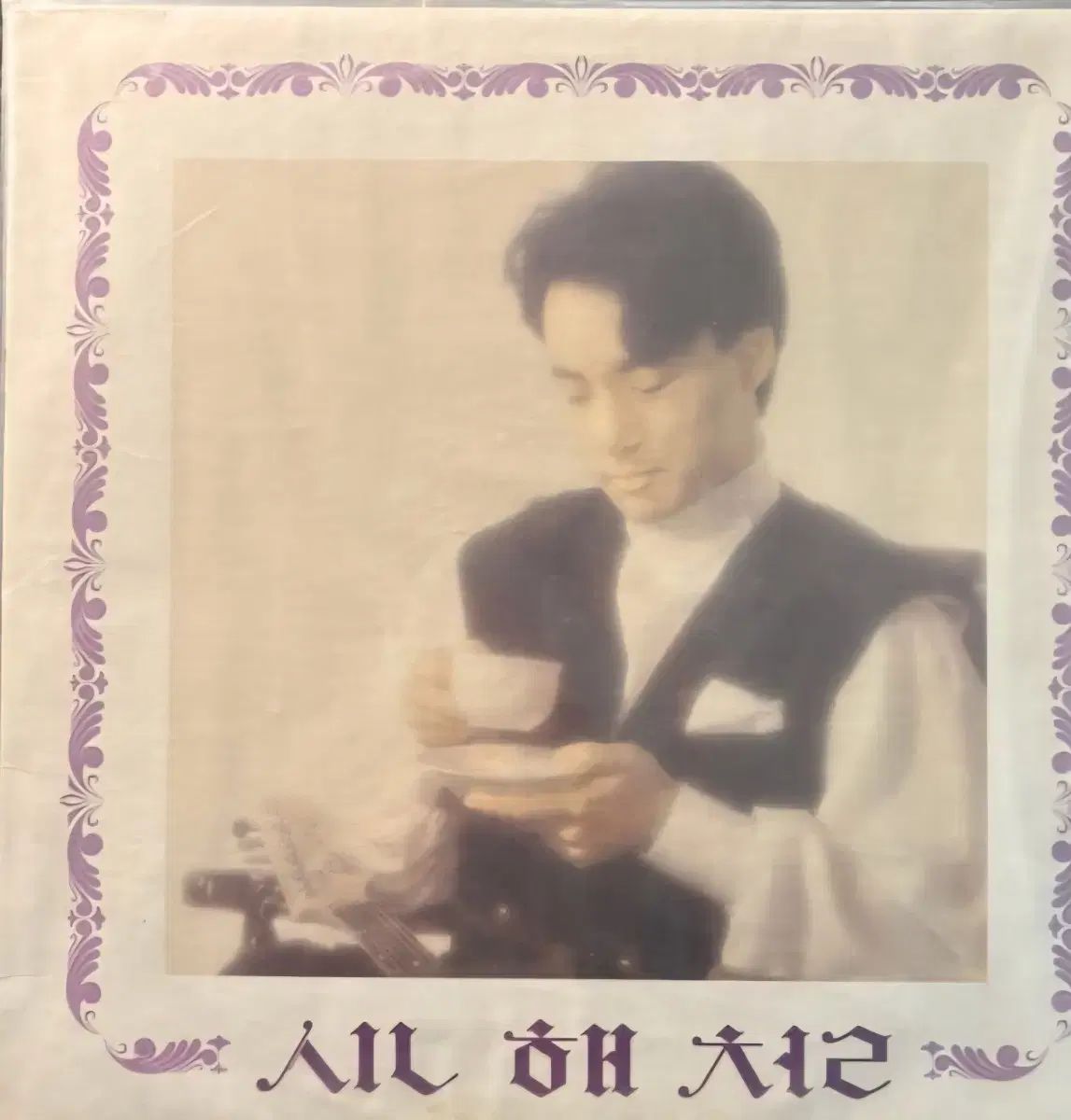 LP シンヘチョル 1 家 早い アルバム