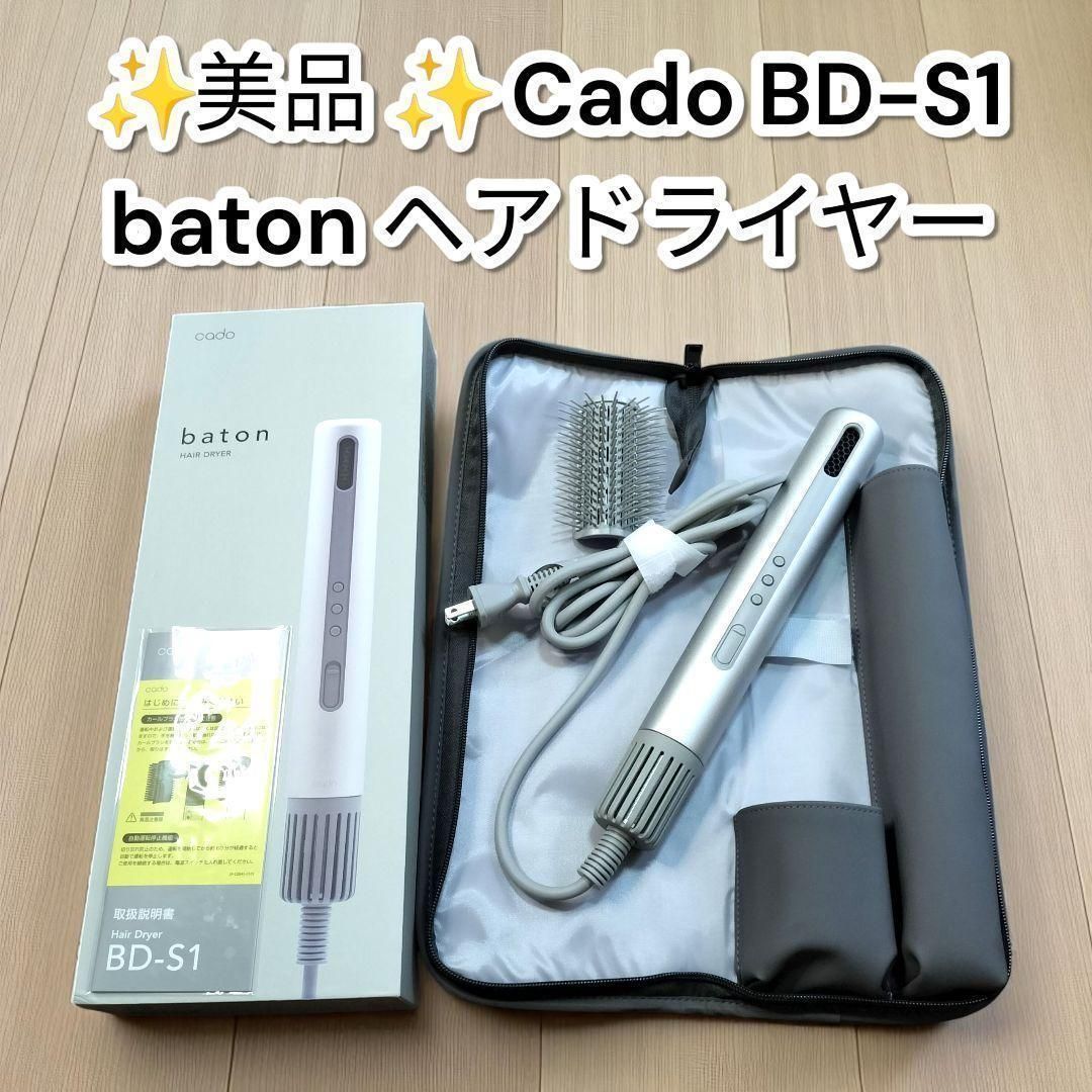 Cado BD S 1 スティック型ヘアドライヤー baton カド― ヘアケア 軽量 速乾 コンパクト 風量調整 温度調整