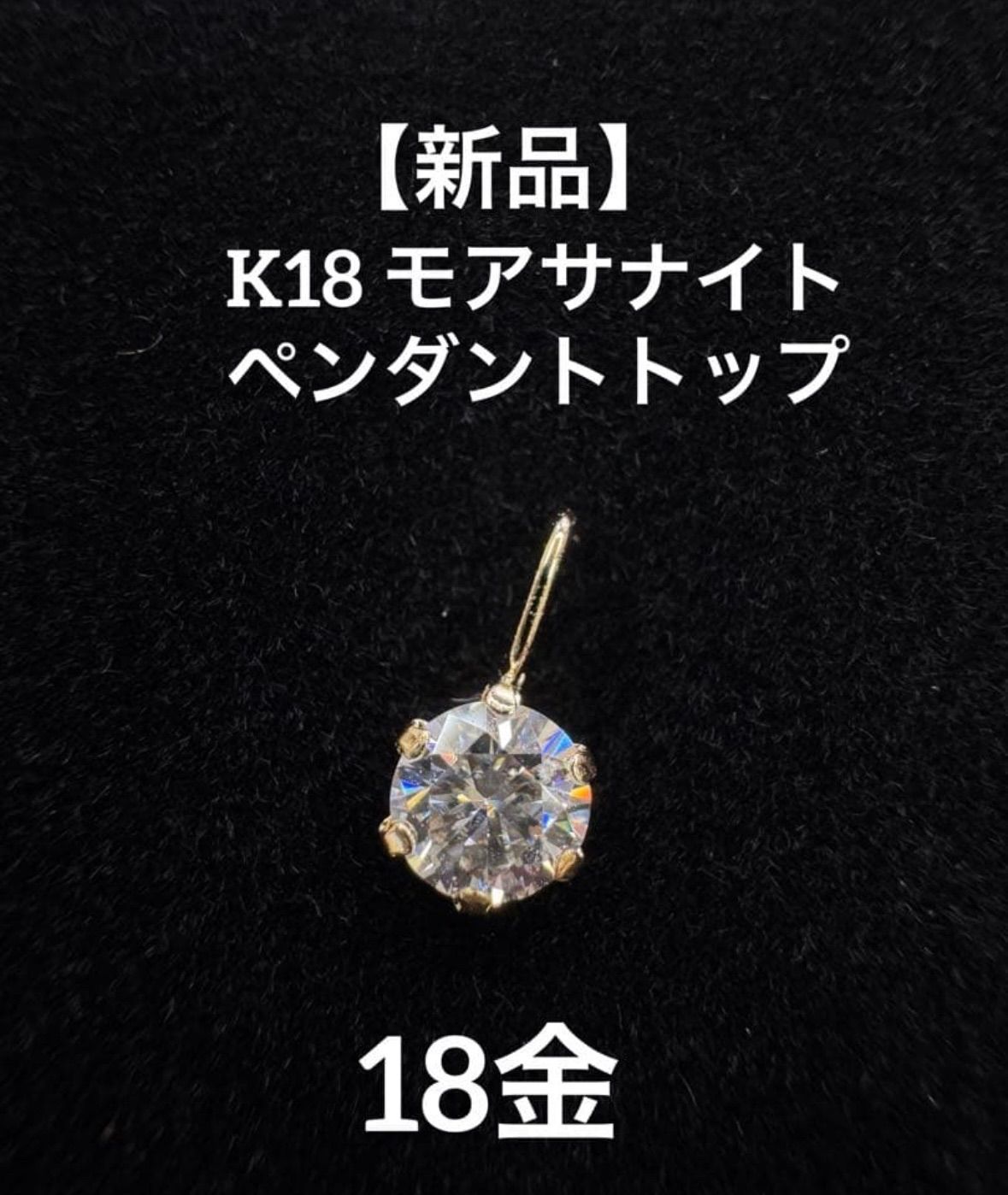 【新品】★K18モアサナイト 【0.20ct】ペンダントトップ プレゼント モアッサナイト ペンダントトップ つけっぱなし 華奢