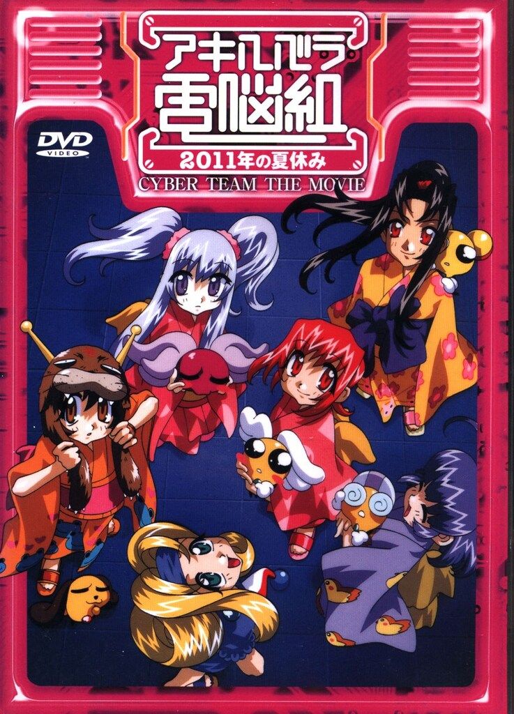 アニメDVD 2011年の夏休み アキハバラ電脳組 - メルカリ