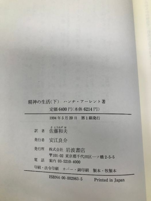 ハンナ・アーレント『精神の生活 第2部 意志』（岩波オンデマンドブックス） 精神の生活 （下）／ハンナ・アーレント, 佐藤 和夫｜岩波オンデマンド