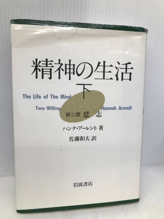 【新作，お買い得】 精神の生活 (下)―第2部　意志 岩波書店 ハンナ アーレント 人文
