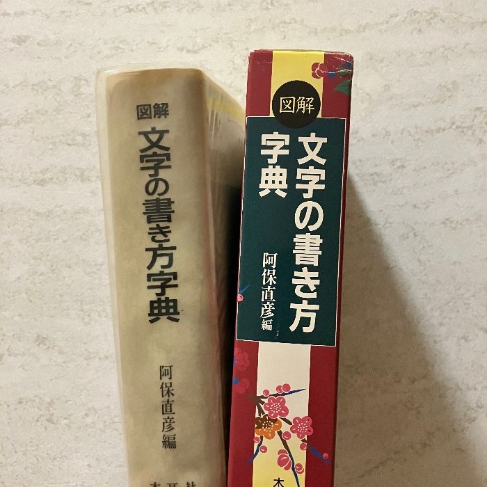 図解文字の書き方字典 木耳社 阿保 直彦 - メルカリ