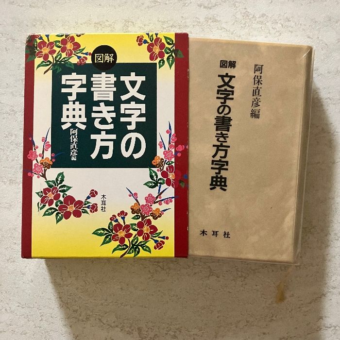 図解 文字の書き方字典　木耳社 図解文字の書き方字典 | 阿保 直彦 |本 | 通販 | Amazon