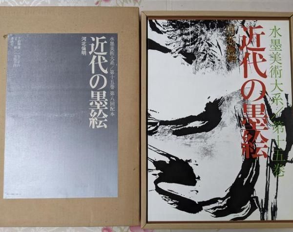 中古】水墨美術大系 第15巻 近代の墨絵／河北倫明／講談社 - メルカリ