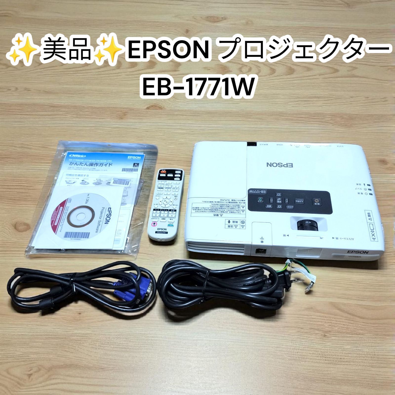 中古美品】EPSON ビジネスプロジェクター EB-1771W ホワイト エプソン