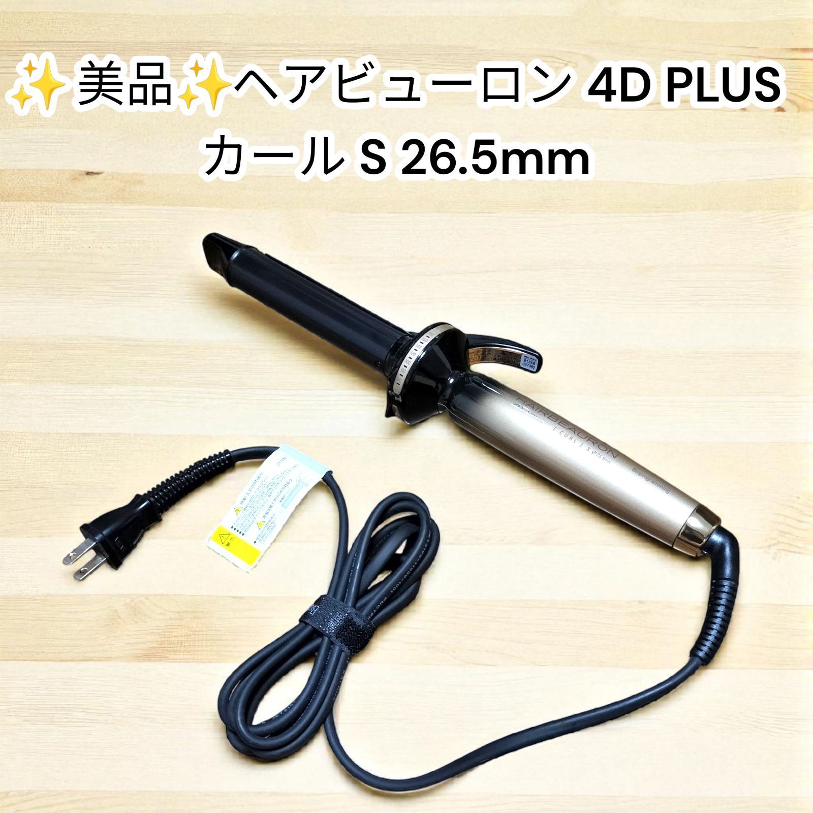 ヘアビューロン 4 D PLUS S-Type 26.5 mm カールアイロン バイオプログラミング Bioprogramming HAIRBEAURON
