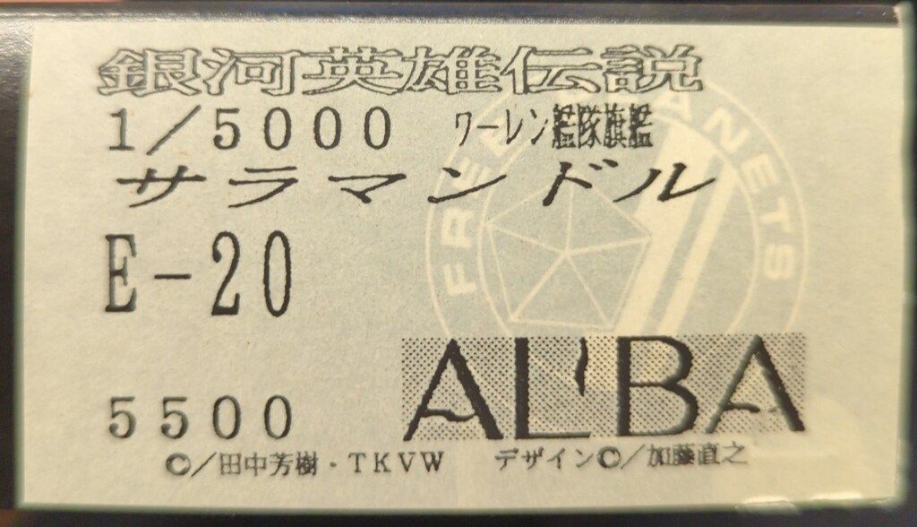 アルバクリエイツ 1 5000スケールレジンキャストキット 原型 大塚敏博 ワーレン艦隊旗艦 サラマンドル E 20