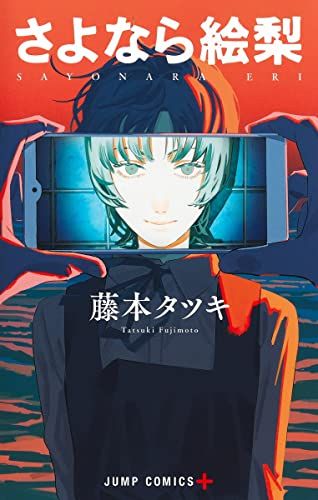 さよなら絵梨 (ジャンプコミックス)／藤本 タツキ - メルカリ