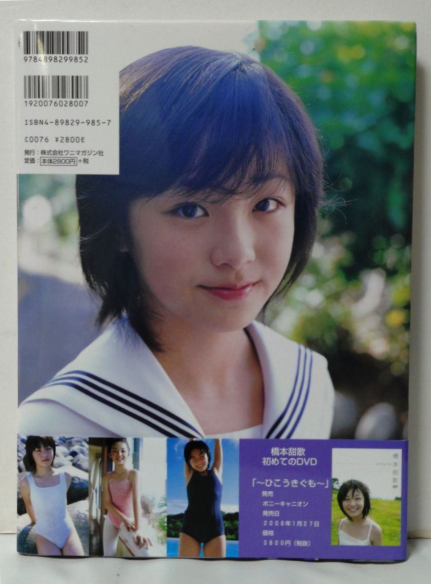 橋本甜歌写真集 よし。 帯付属 初版第1刷 てんちむ - メルカリ