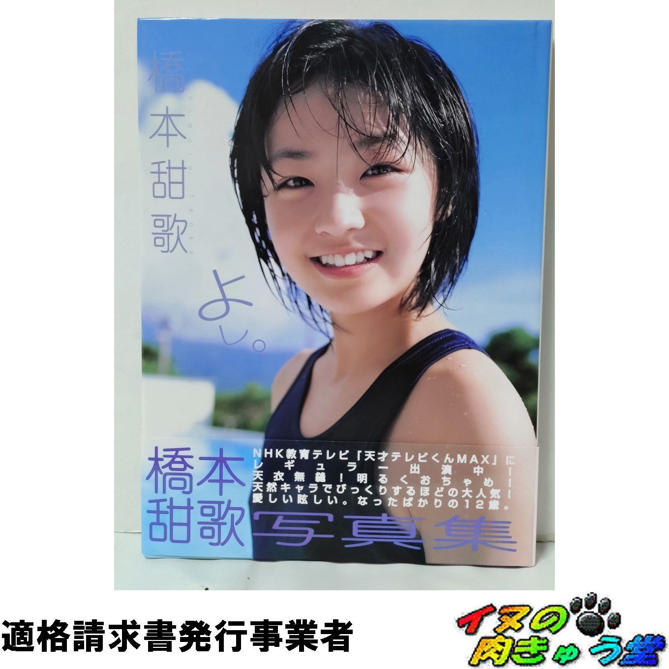 橋本甜歌写真集 よし。 帯付属 初版第1刷 てんちむ - メルカリ