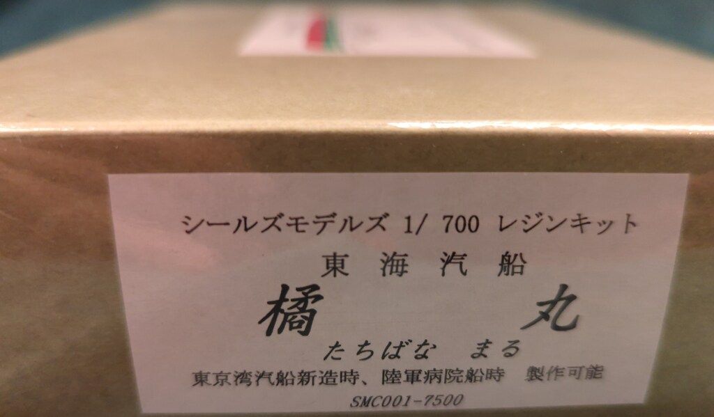  シールズモデルズ 1 700スケール 橘丸 1952 レジンキット キャラクター 模型 プラモデル