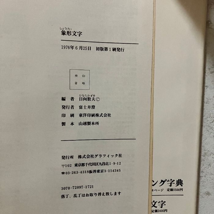 象形文字 日向数夫編 グラフィック社 - メルカリ