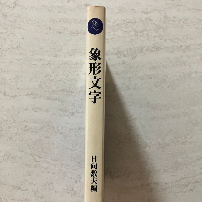 象形文字 日向数夫編 グラフィック社 - メルカリ