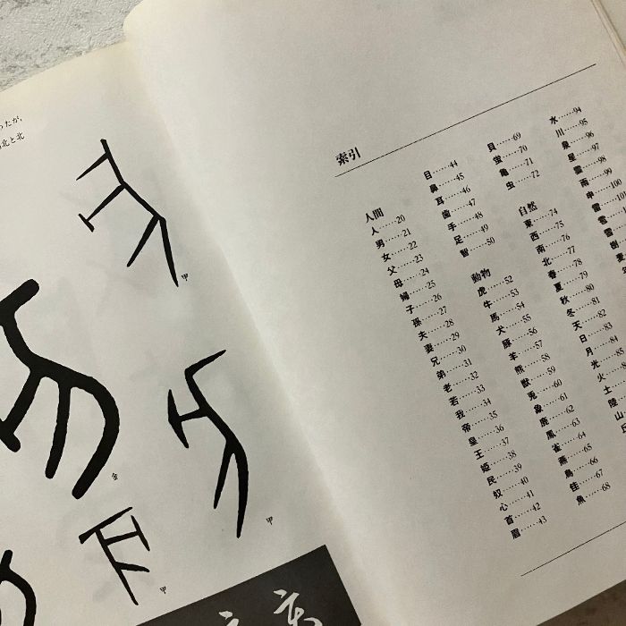 象形文字 日向数夫編 グラフィック社 - メルカリ