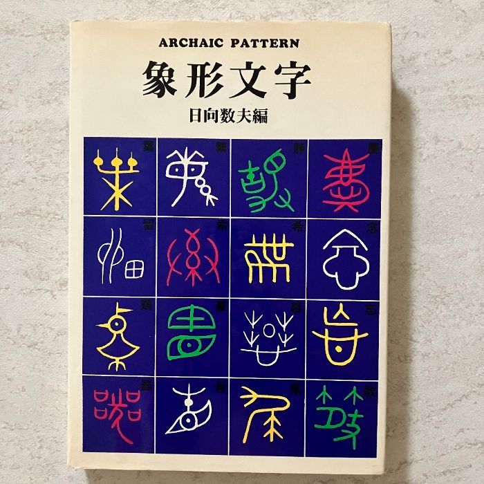 象形文字 日向数夫編 グラフィック社 - メルカリ