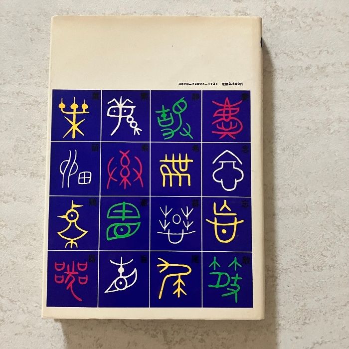 象形文字 日向数夫編 グラフィック社 - メルカリ