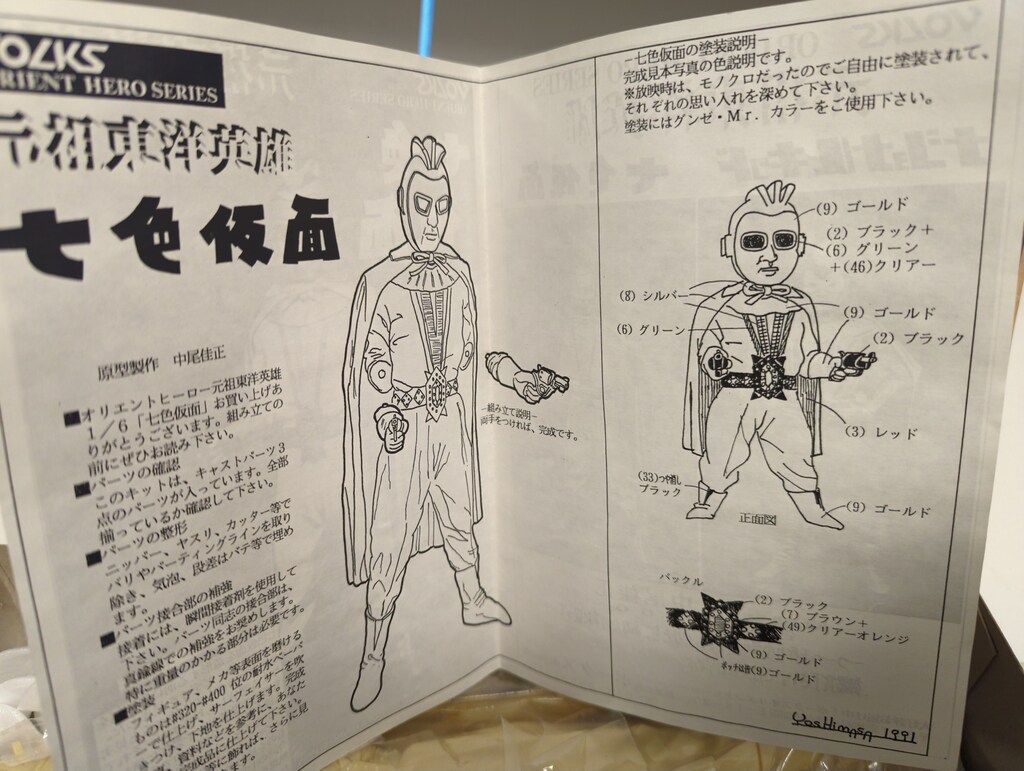 七色仮面 ノンスケールキット