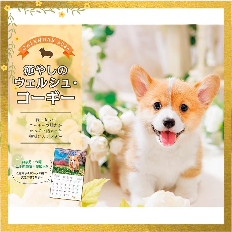 カレンダー2026 癒やしのウェルシュ・コーギー（月めくり/壁掛け/600mm