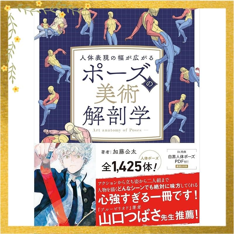 ポーズの美術解剖学 0 | ポーズの美術解剖学 : 加藤公太 文房具・オフィス