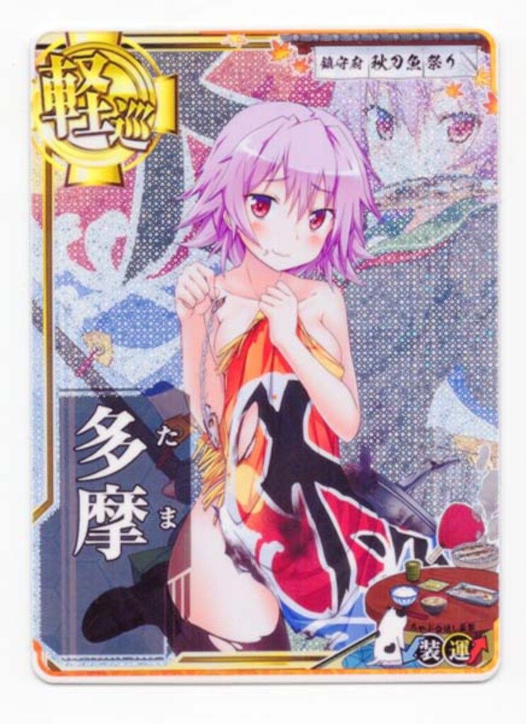 SEGA 艦これアーケード 多摩【秋刀魚mode】（中破ホロ） 軽巡 装↓運