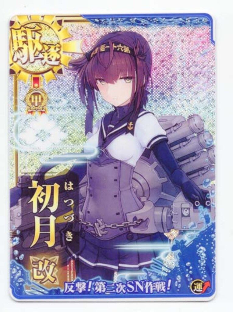 SEGA 艦これアーケード 初月改 甲種勲章 ホロ改 駆逐