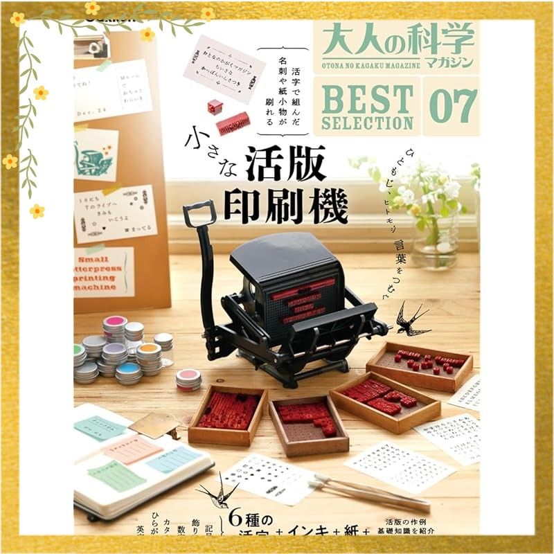 大人の科学マガジン BESTSELECTION07 小さな活版印刷機 ([バラエティ