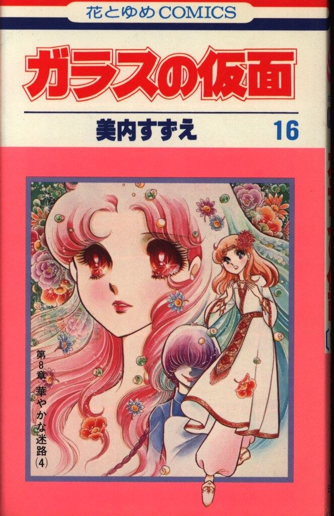 白泉社 花とゆめコミックス 美内すずえ ガラスの仮面(初版) 16 - メルカリ 白泉社 花とゆめコミックス 美内すずえ ガラスの仮面(初版) 16 - メルカリ