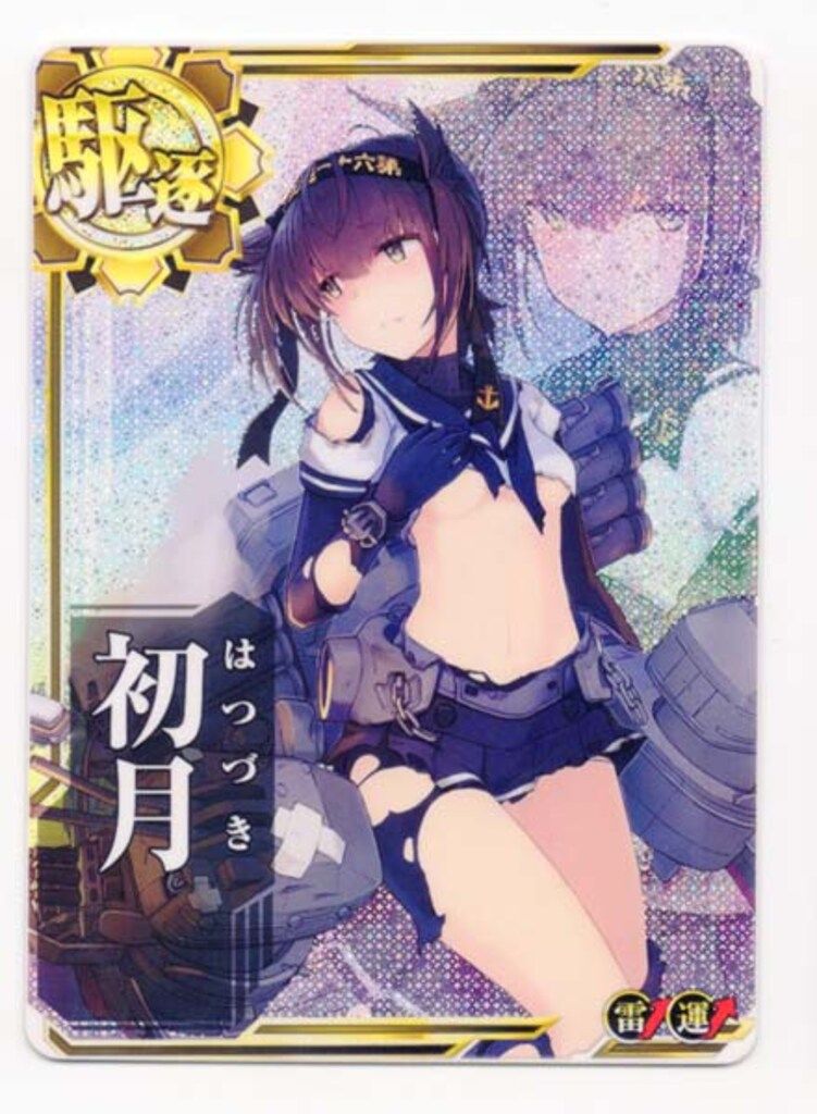 艦これアーケード 初月 改 中破 ホロ 雷装 フレーム無し！！！ 艦これ