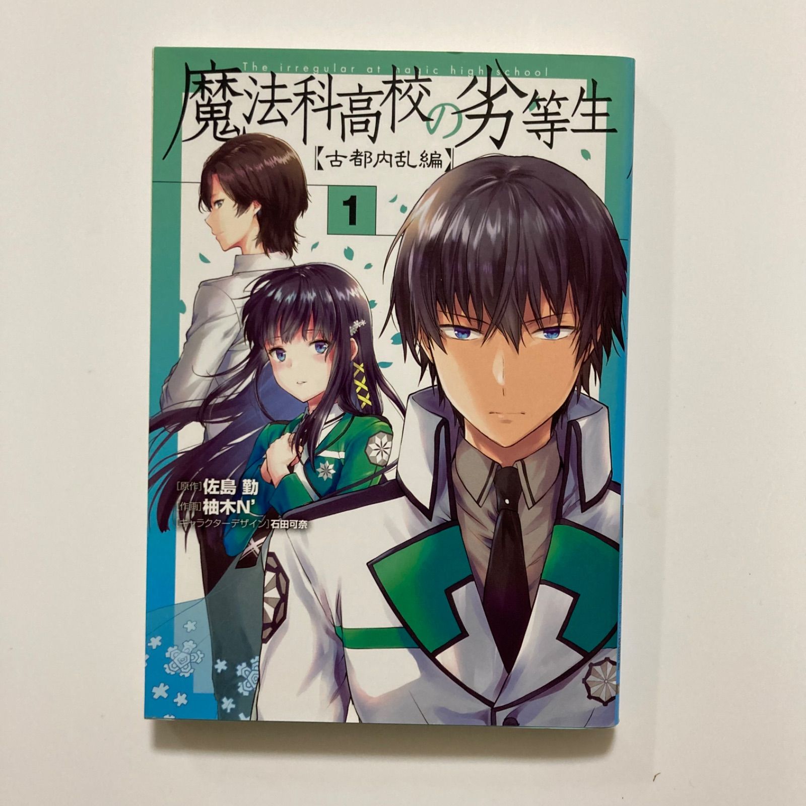 魔法科高校の劣等生 古都内乱編1 (電撃コミックスNEXT) ／佐島 勤