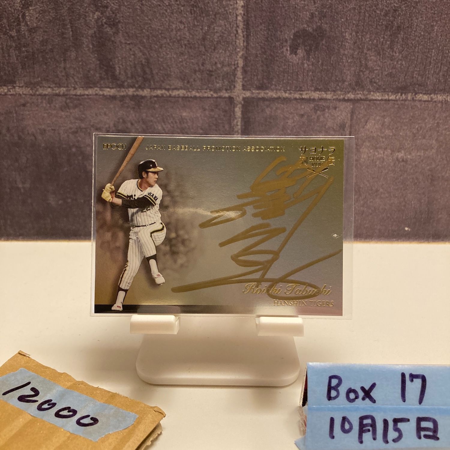 最終値下げ阪神タイガース　田淵幸一　直筆サイン入りレプリカユニホーム 2016 EPOCH 田淵幸一 08/26 直筆サインカード 阪神タイガース Sayonara