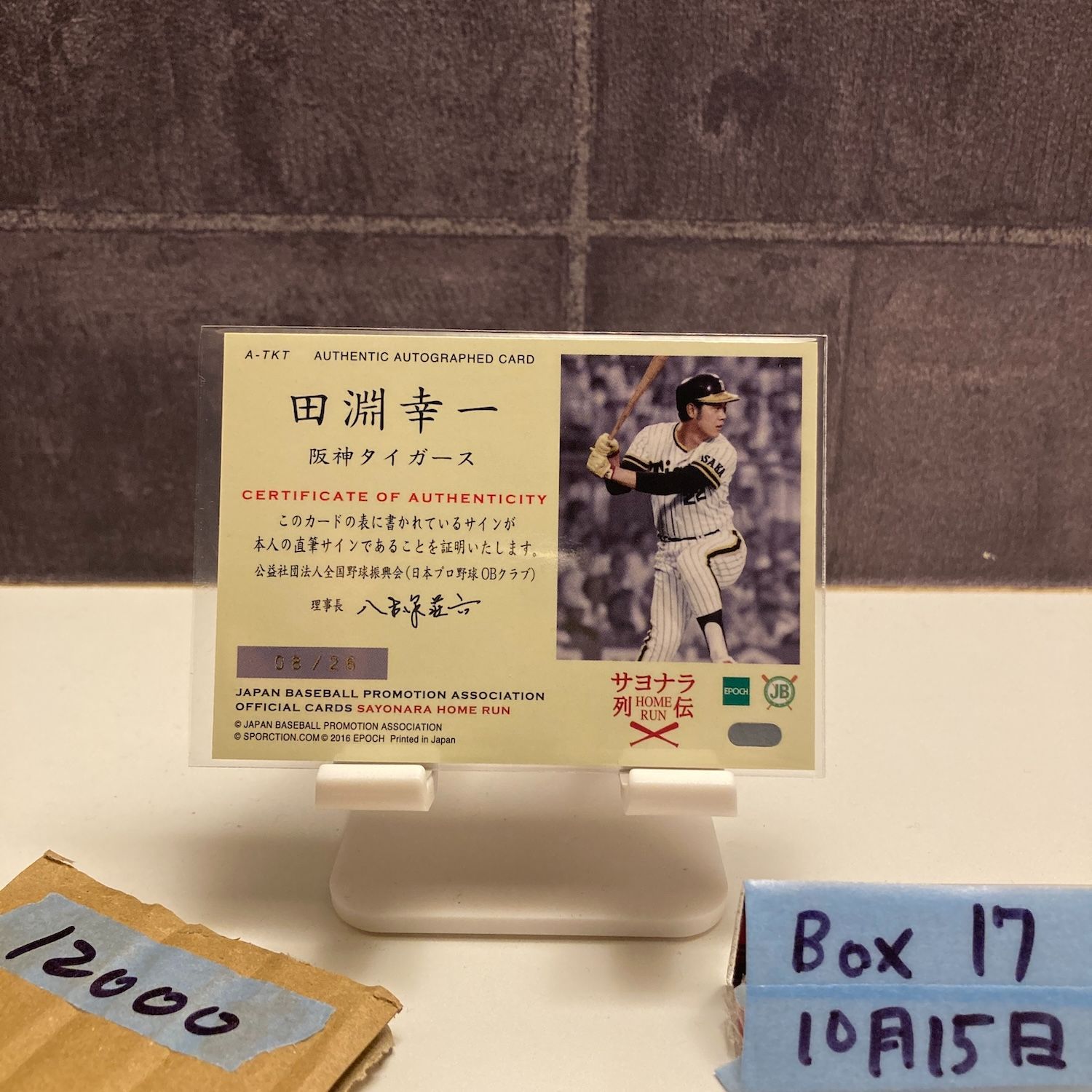 2016 EPOCH 田淵幸一 08/26 直筆サインカード 阪神タイガース Sayonara