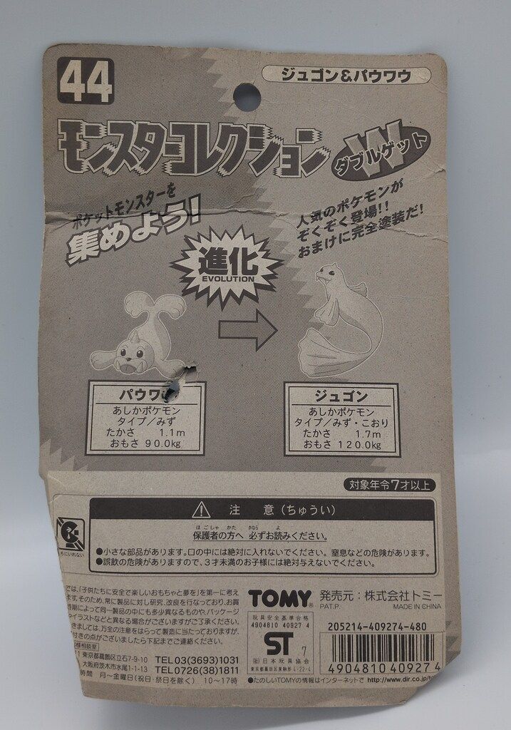 トミー モンスターコレクションWゲット/塗装済完全保存版/第13弾