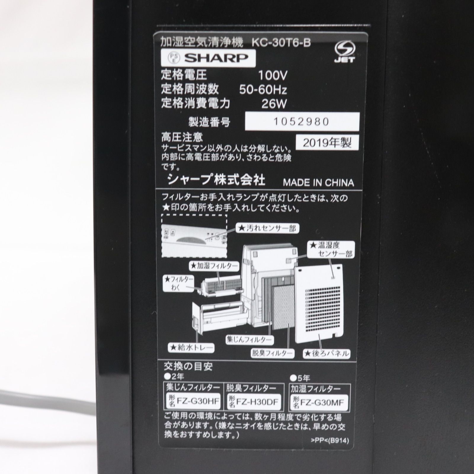 即日発送】SHARP シャープ 加湿空気清浄機 KC-30T6-B 2019年製 除菌 