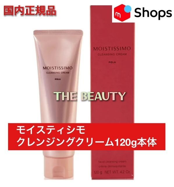 お値下げしました！】POLA モイスティシモ クレンジングクリーム120g