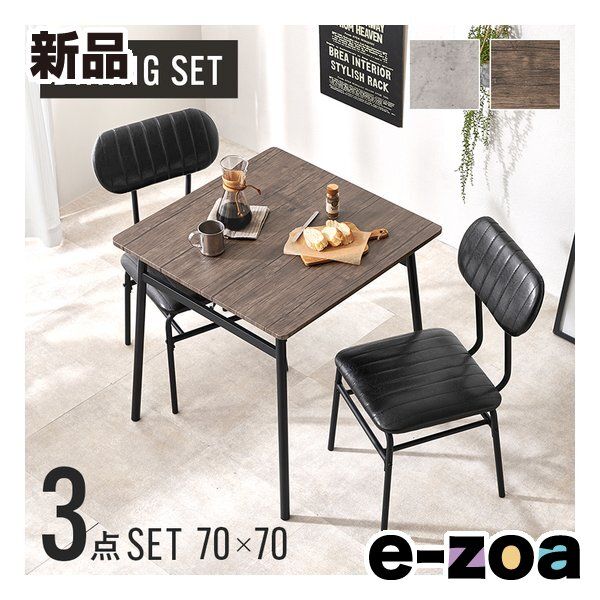 萩原 ハギハラ ダイニング3点セット テーブル チェア2脚 幅70×奥行70 cm グレーブラウン LDS-4853 GB 2656084