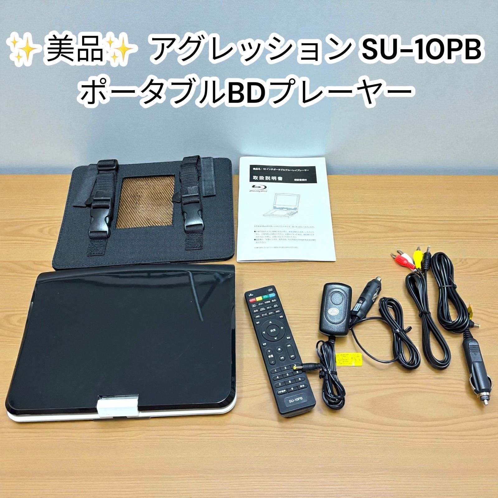 【美品】アグレッション ポータブルブルーレイディスクプレーヤー SU-10PB 10インチ Agrexsione